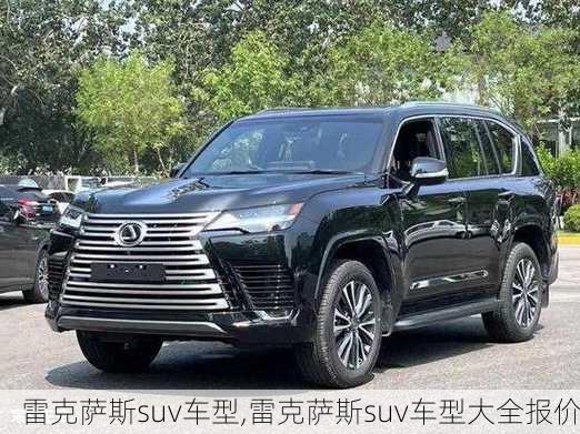 雷克萨斯suv车型,雷克萨斯suv车型大全报价