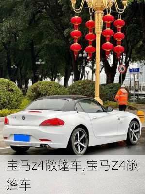 宝马z4敞篷车,宝马Z4敞篷车