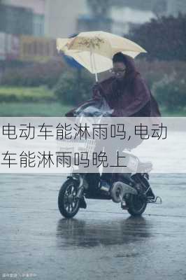 电动车能淋雨吗,电动车能淋雨吗晚上