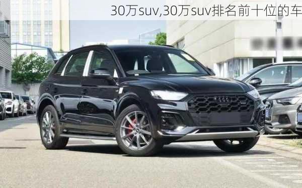 30万suv,30万suv排名前十位的车