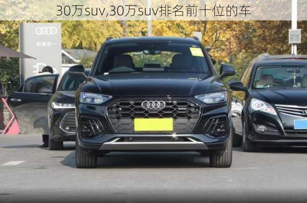 30万suv,30万suv排名前十位的车