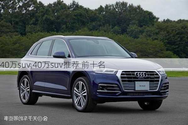 40万suv,40万suv推荐 前十名