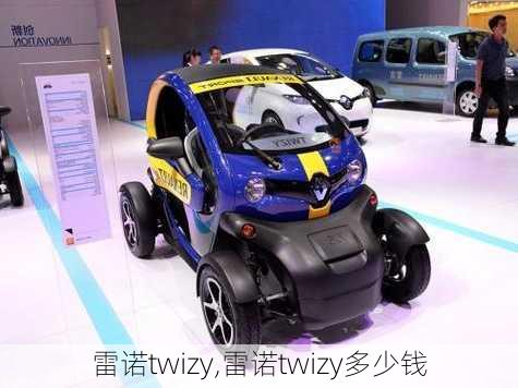 雷诺twizy,雷诺twizy多少钱