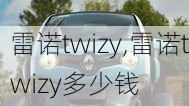 雷诺twizy,雷诺twizy多少钱