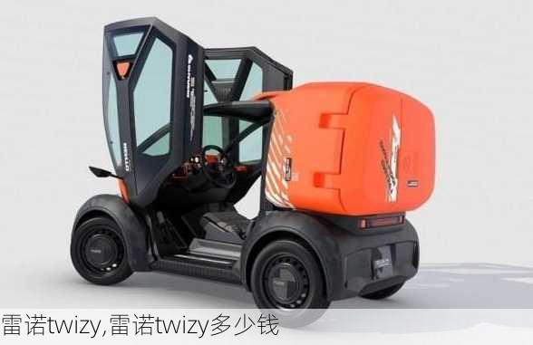 雷诺twizy,雷诺twizy多少钱