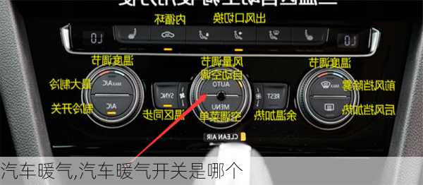 汽车暖气,汽车暖气开关是哪个