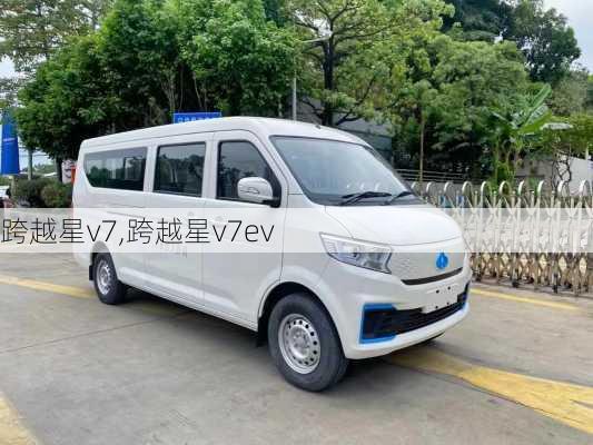 跨越星v7,跨越星v7ev