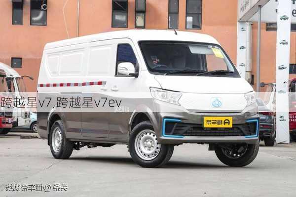 跨越星v7,跨越星v7ev