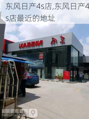 东风日产4s店,东风日产4s店最近的地址