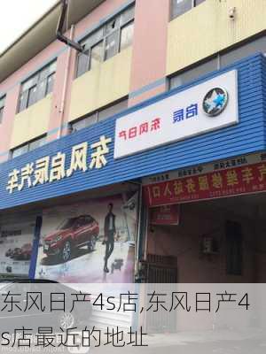 东风日产4s店,东风日产4s店最近的地址