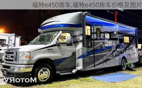 福特e450房车,福特e450房车价格及图片