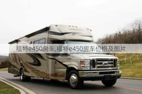 福特e450房车,福特e450房车价格及图片