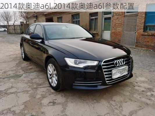 2014款奥迪a6l,2014款奥迪a6l参数配置