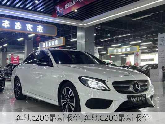 奔驰c200最新报价,奔驰C200最新报价