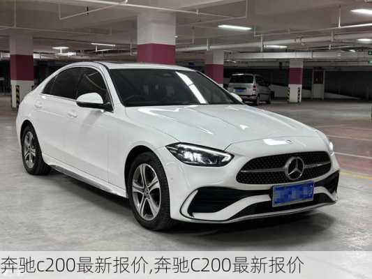 奔驰c200最新报价,奔驰C200最新报价