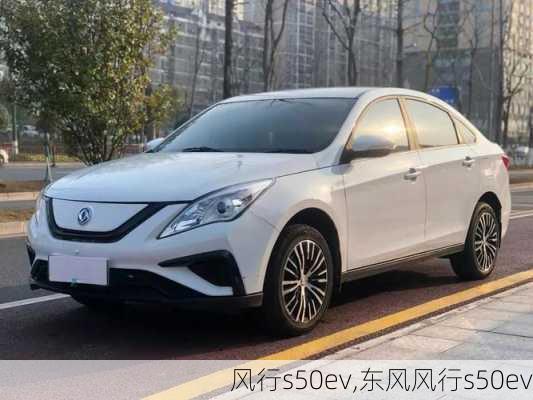 风行s50ev,东风风行s50ev