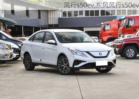 风行s50ev,东风风行s50ev