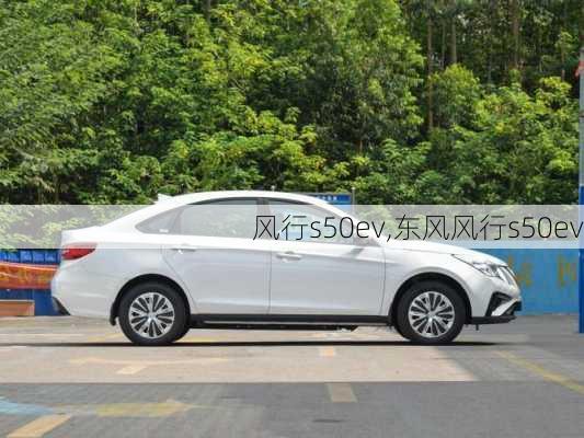 风行s50ev,东风风行s50ev