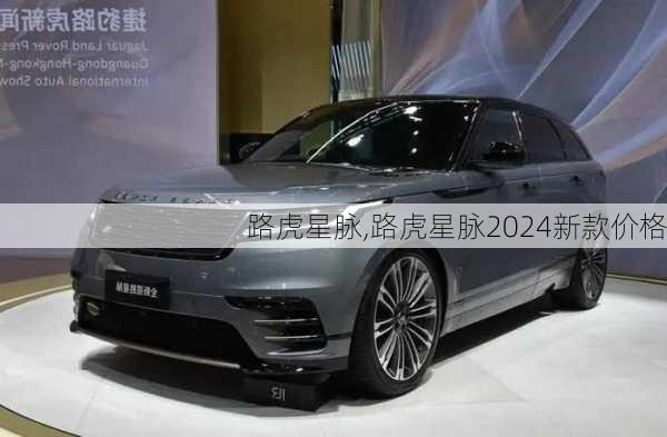 路虎星脉,路虎星脉2024新款价格