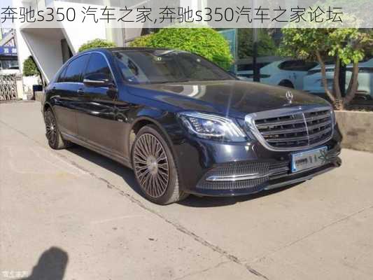 奔驰s350 汽车之家,奔驰s350汽车之家论坛