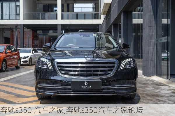 奔驰s350 汽车之家,奔驰s350汽车之家论坛