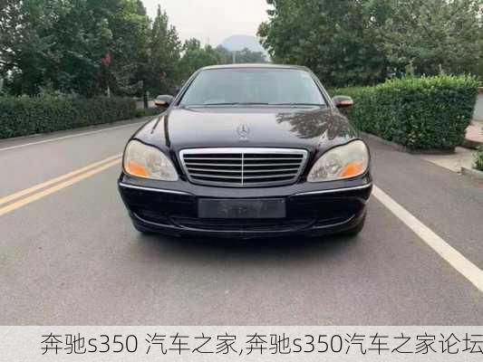 奔驰s350 汽车之家,奔驰s350汽车之家论坛