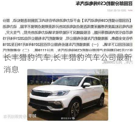 长丰猎豹汽车,长丰猎豹汽车公司最新消息