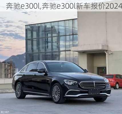 奔驰e300l,奔驰e300l新车报价2024