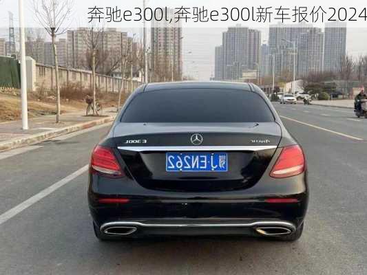 奔驰e300l,奔驰e300l新车报价2024