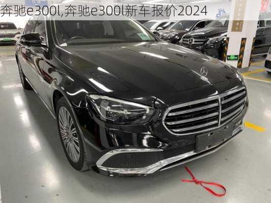 奔驰e300l,奔驰e300l新车报价2024