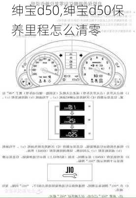 绅宝d50,绅宝d50保养里程怎么清零