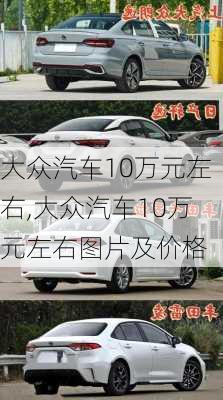 大众汽车10万元左右,大众汽车10万元左右图片及价格