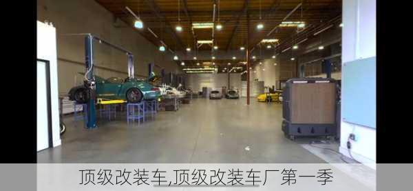 顶级改装车,顶级改装车厂第一季