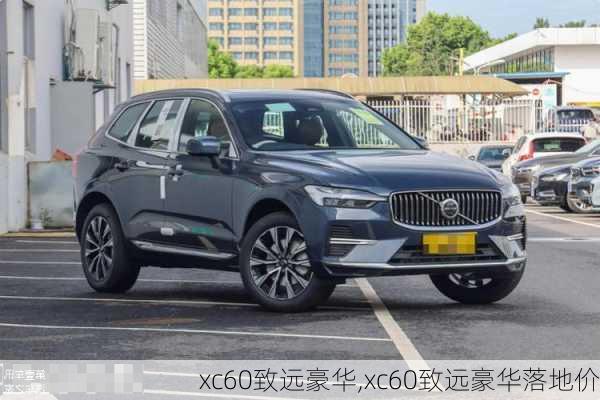 xc60致远豪华,xc60致远豪华落地价