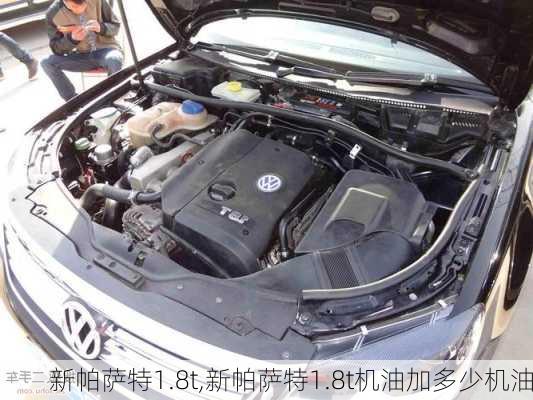 新帕萨特1.8t,新帕萨特1.8t机油加多少机油