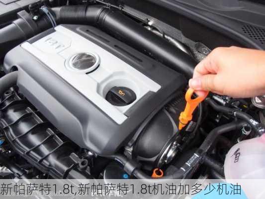 新帕萨特1.8t,新帕萨特1.8t机油加多少机油