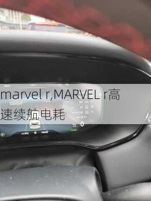 marvel r,MARVEL r高速续航电耗