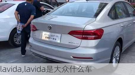 lavida,lavida是大众什么车