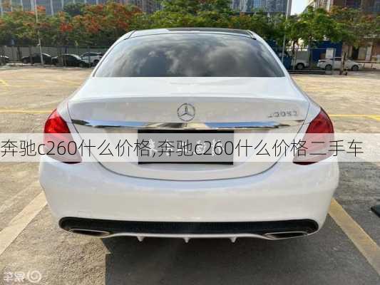 奔驰c260什么价格,奔驰c260什么价格二手车