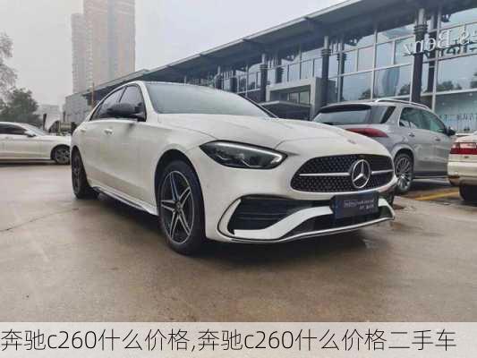 奔驰c260什么价格,奔驰c260什么价格二手车