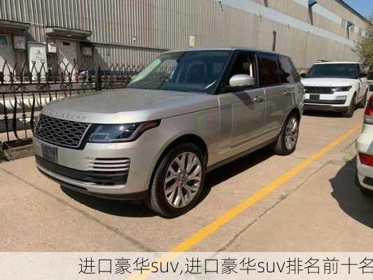 进口豪华suv,进口豪华suv排名前十名