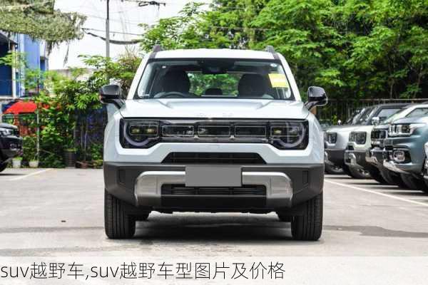 suv越野车,suv越野车型图片及价格