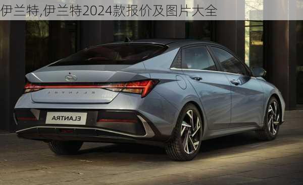 伊兰特,伊兰特2024款报价及图片大全