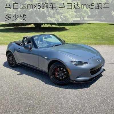 马自达mx5跑车,马自达mx5跑车多少钱