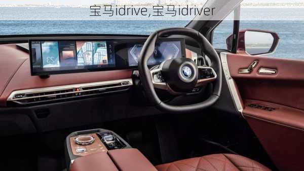 宝马idrive,宝马idriver