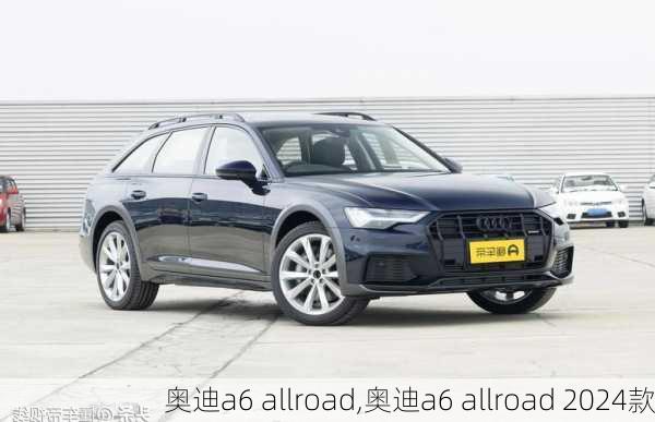 奥迪a6 allroad,奥迪a6 allroad 2024款