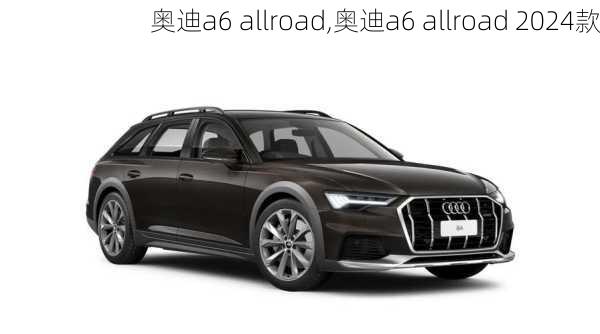 奥迪a6 allroad,奥迪a6 allroad 2024款