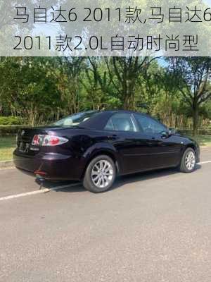 马自达6 2011款,马自达62011款2.0L自动时尚型