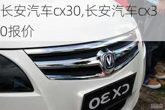 长安汽车cx30,长安汽车cx30报价