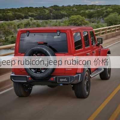 jeep rubicon,jeep rubicon 价格